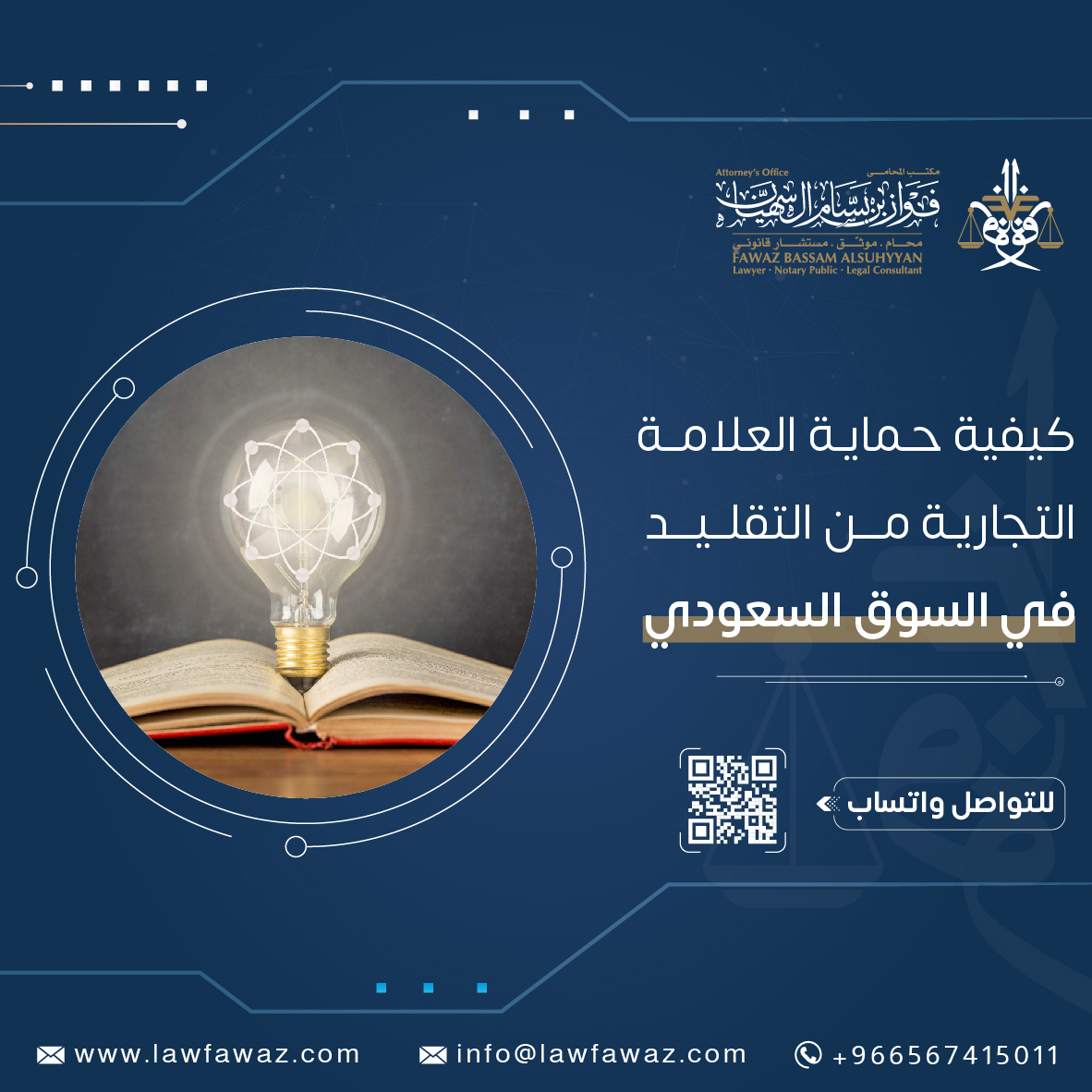 كيفية حماية العلامة التجارية من التقليد في السوق السعودي